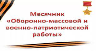 Открытие месячника оборонно-массовой и военно-патриотической работы.