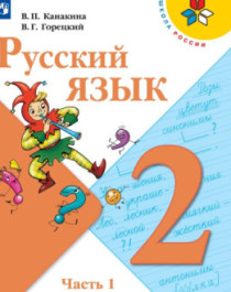 Русский язык ч. 1,2. 2 класс.
